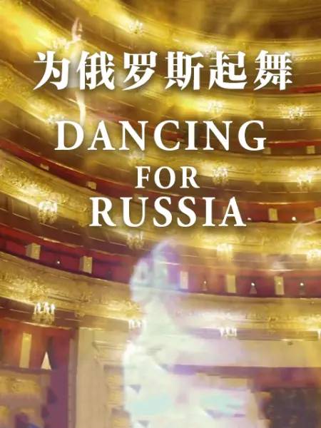为什么俄罗斯舞蹈那么强大