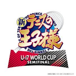 新网球王子 U-17 WORLD CUP 漫画