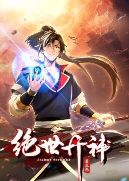 绝世丹神 动态漫画 第三季免费观看