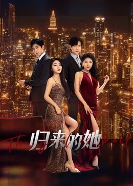 归来的她芒果TV